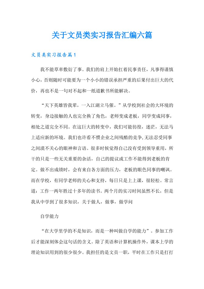 关于文员类实习报告汇编六篇