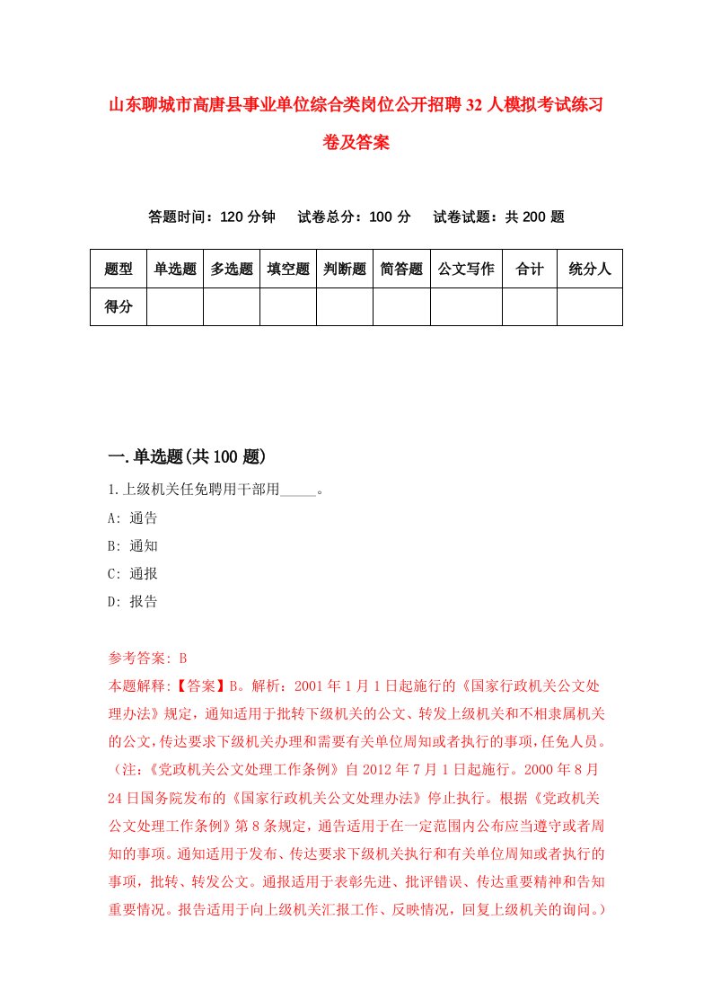 山东聊城市高唐县事业单位综合类岗位公开招聘32人模拟考试练习卷及答案第5套