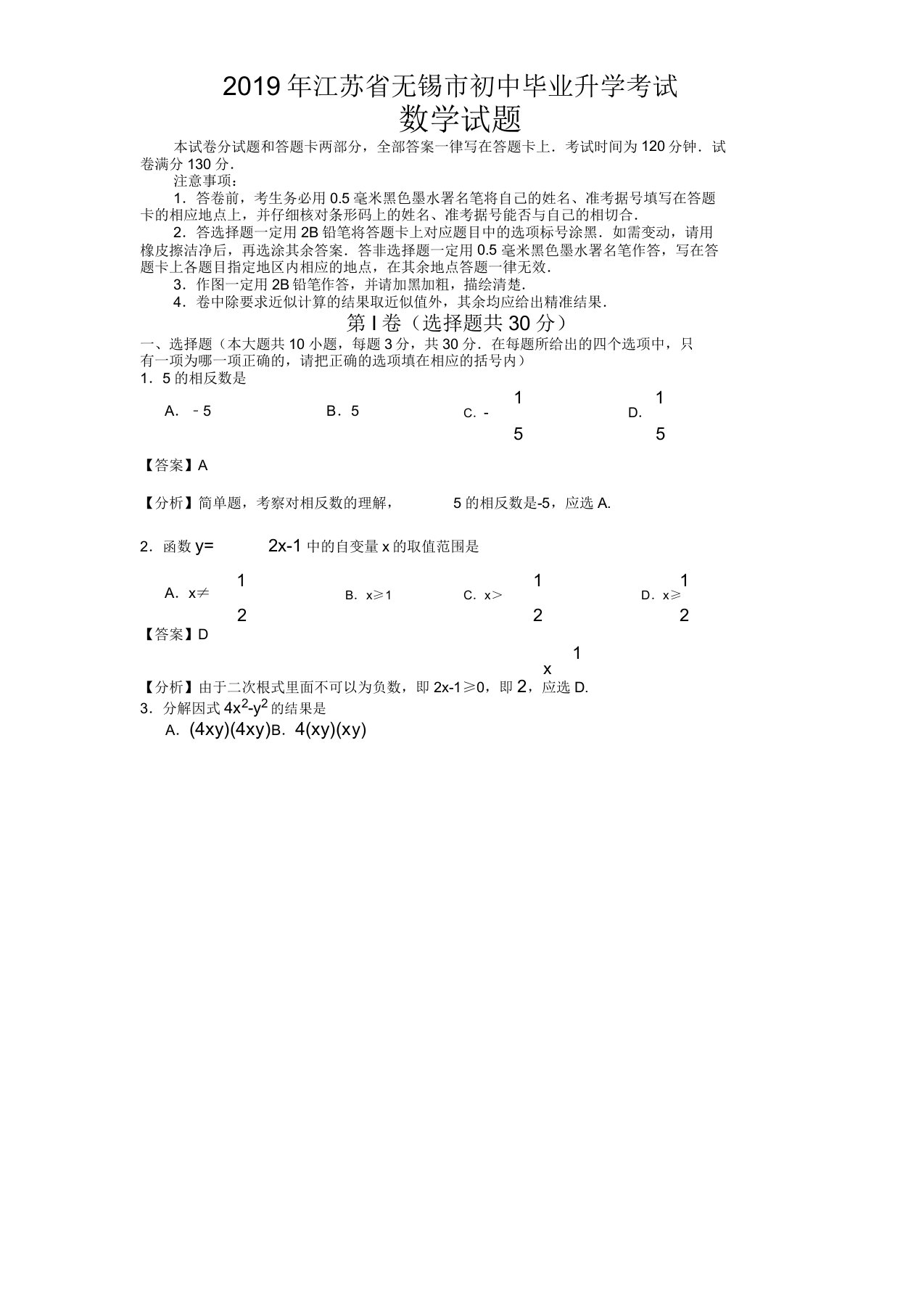 【中考真题】江苏省无锡市中考数学试题(解析版)