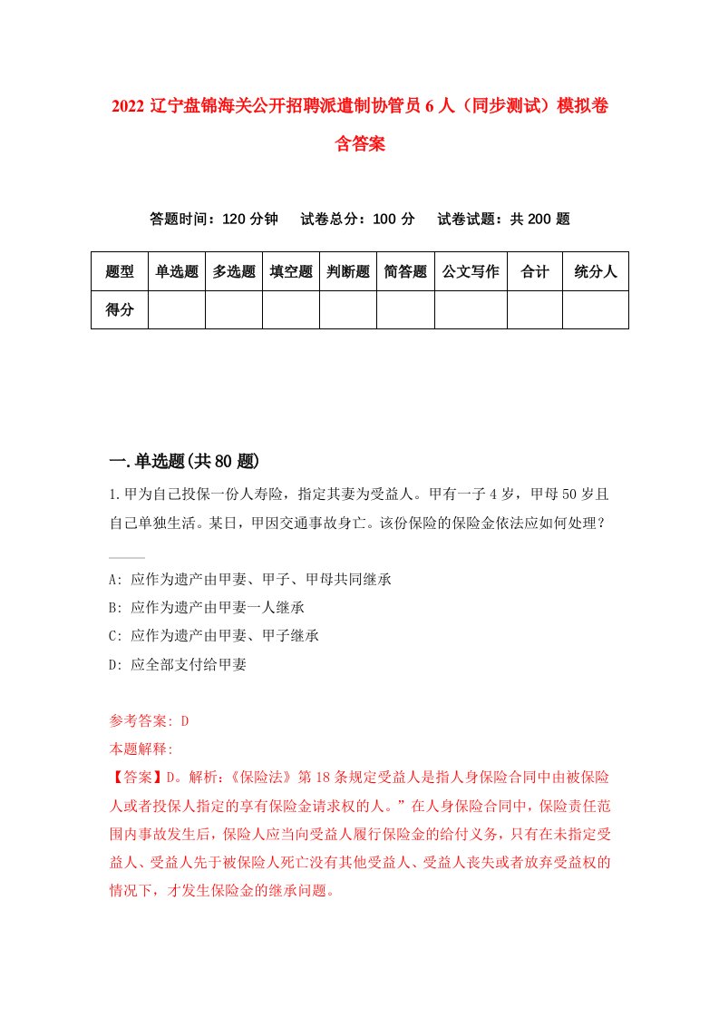 2022辽宁盘锦海关公开招聘派遣制协管员6人同步测试模拟卷含答案8