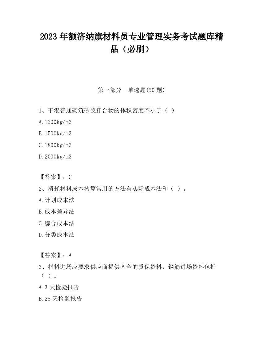 2023年额济纳旗材料员专业管理实务考试题库精品（必刷）