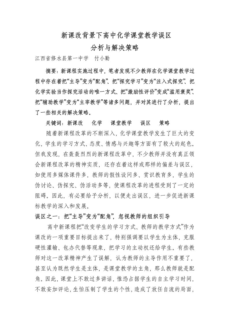 新课改背景下高中化学课堂教学误区分析与解决策略