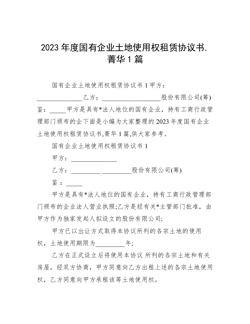 2023年度国有企业土地使用权租赁协议书,菁华1篇