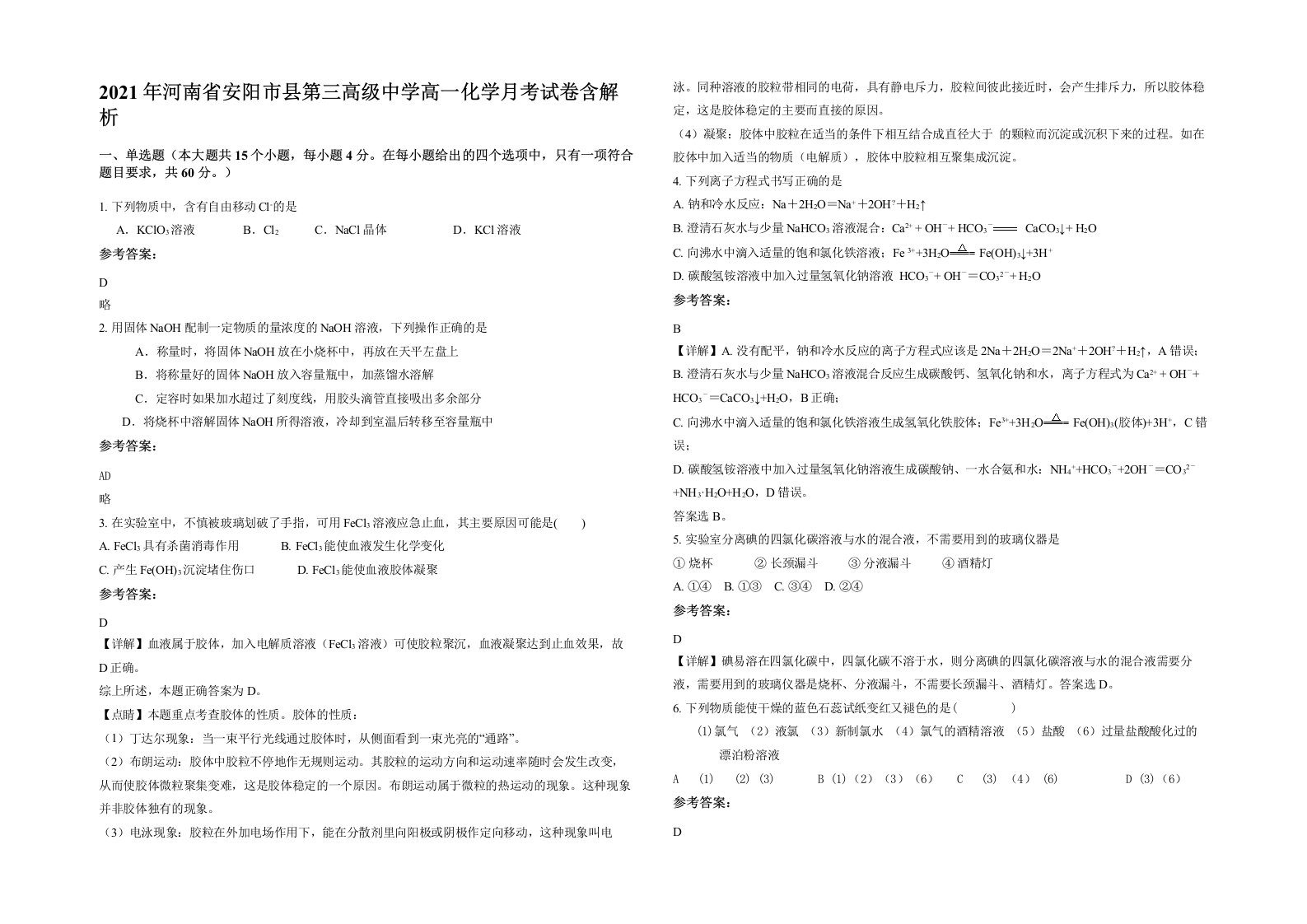 2021年河南省安阳市县第三高级中学高一化学月考试卷含解析