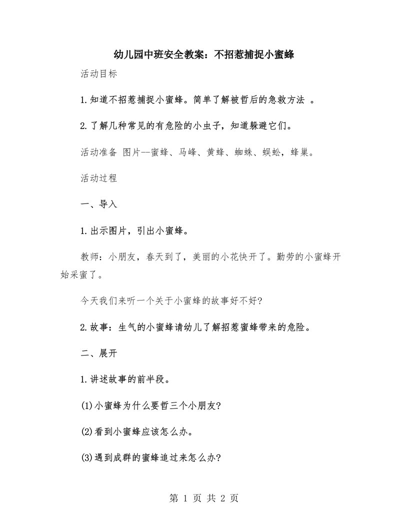 幼儿园中班安全教案：不招惹捕捉小蜜蜂