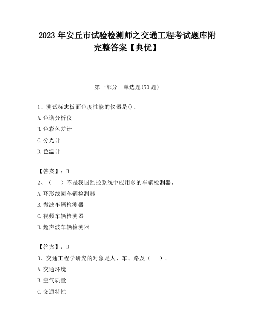 2023年安丘市试验检测师之交通工程考试题库附完整答案【典优】