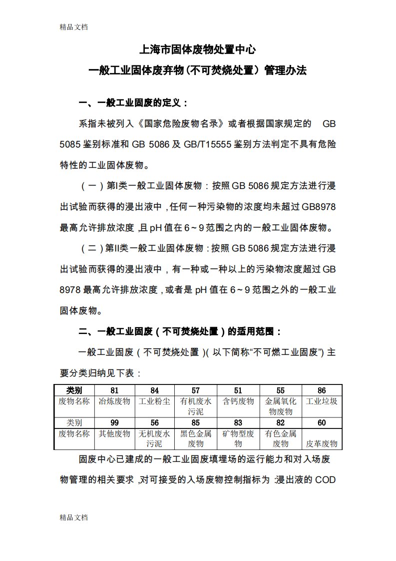 最新上海市固体废物处置中心一般工业固体废弃物(不可焚烧处置)管理办法资料