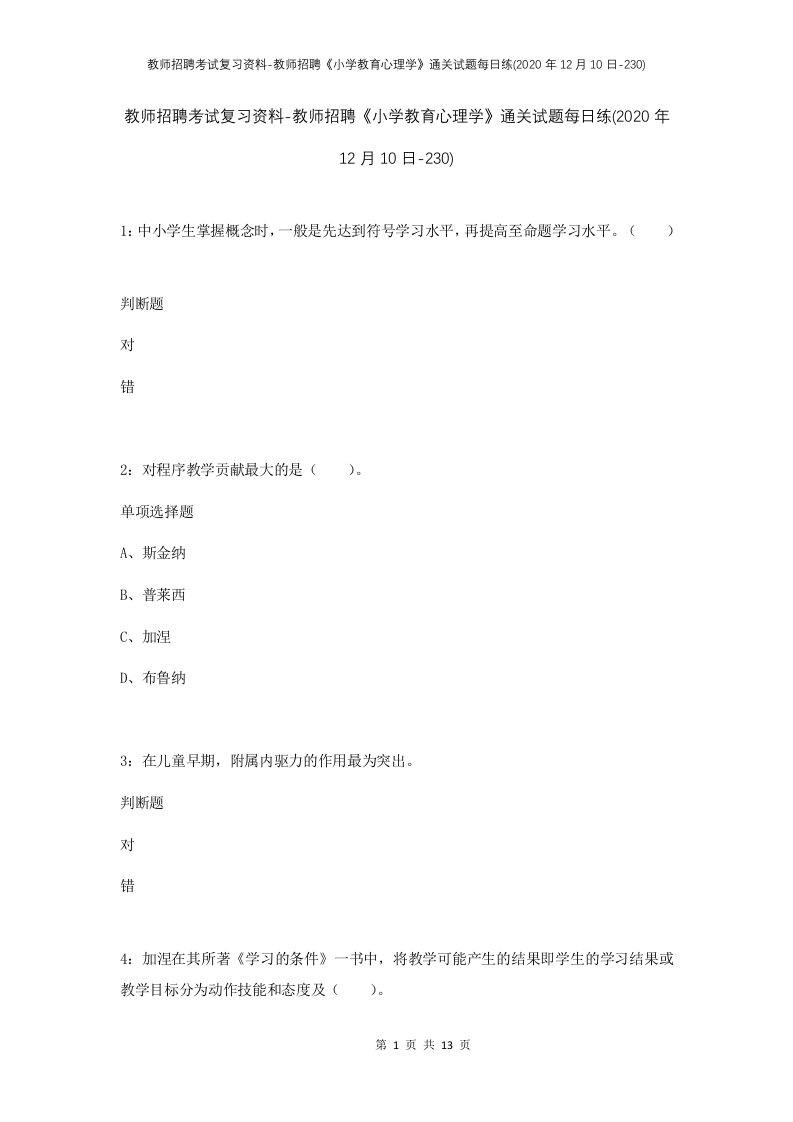 教师招聘考试复习资料-教师招聘小学教育心理学通关试题每日练2020年12月10日-230