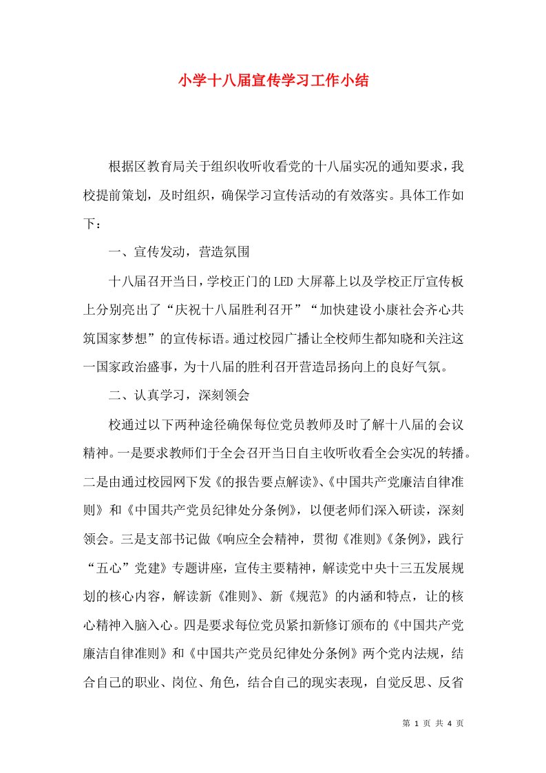 小学十八届宣传学习工作小结