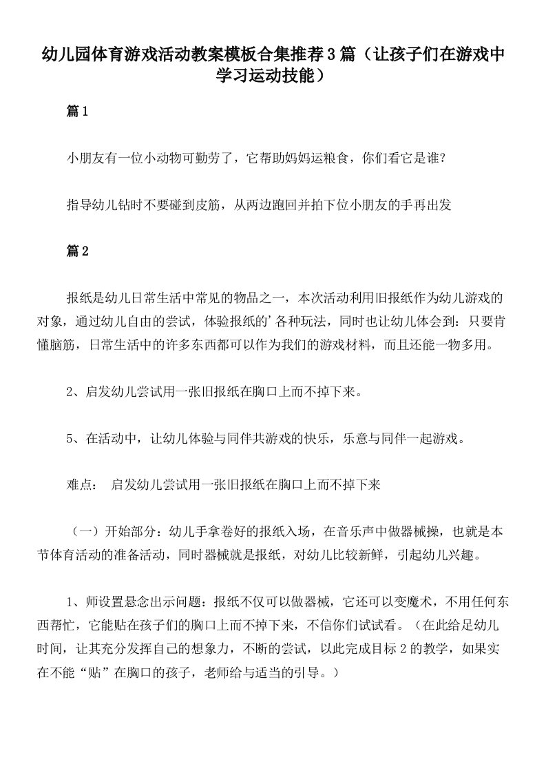 幼儿园体育游戏活动教案模板合集推荐3篇（让孩子们在游戏中学习运动技能）