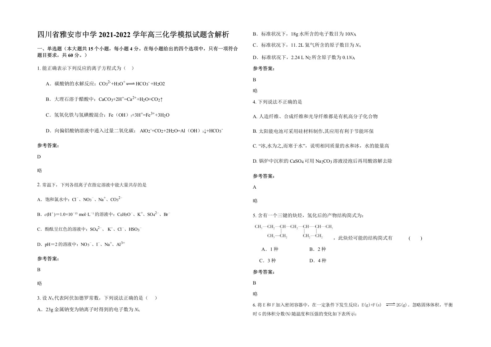 四川省雅安市中学2021-2022学年高三化学模拟试题含解析