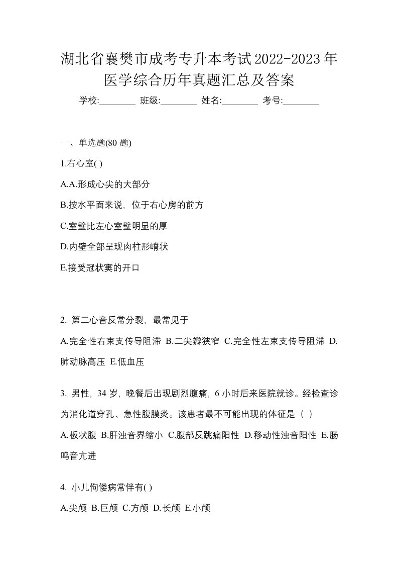 湖北省襄樊市成考专升本考试2022-2023年医学综合历年真题汇总及答案