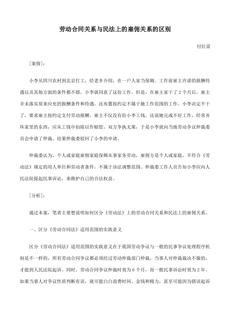 劳动合同关系与民法上的雇佣关系的区别