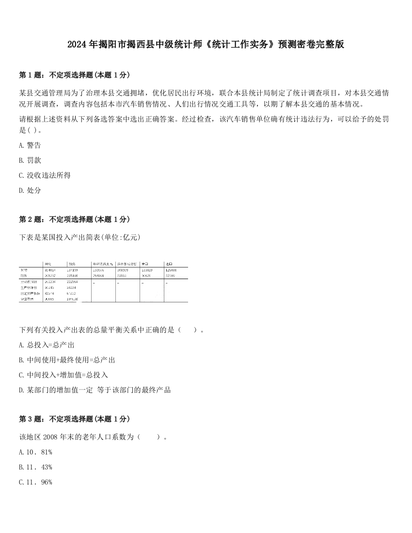 2024年揭阳市揭西县中级统计师《统计工作实务》预测密卷完整版