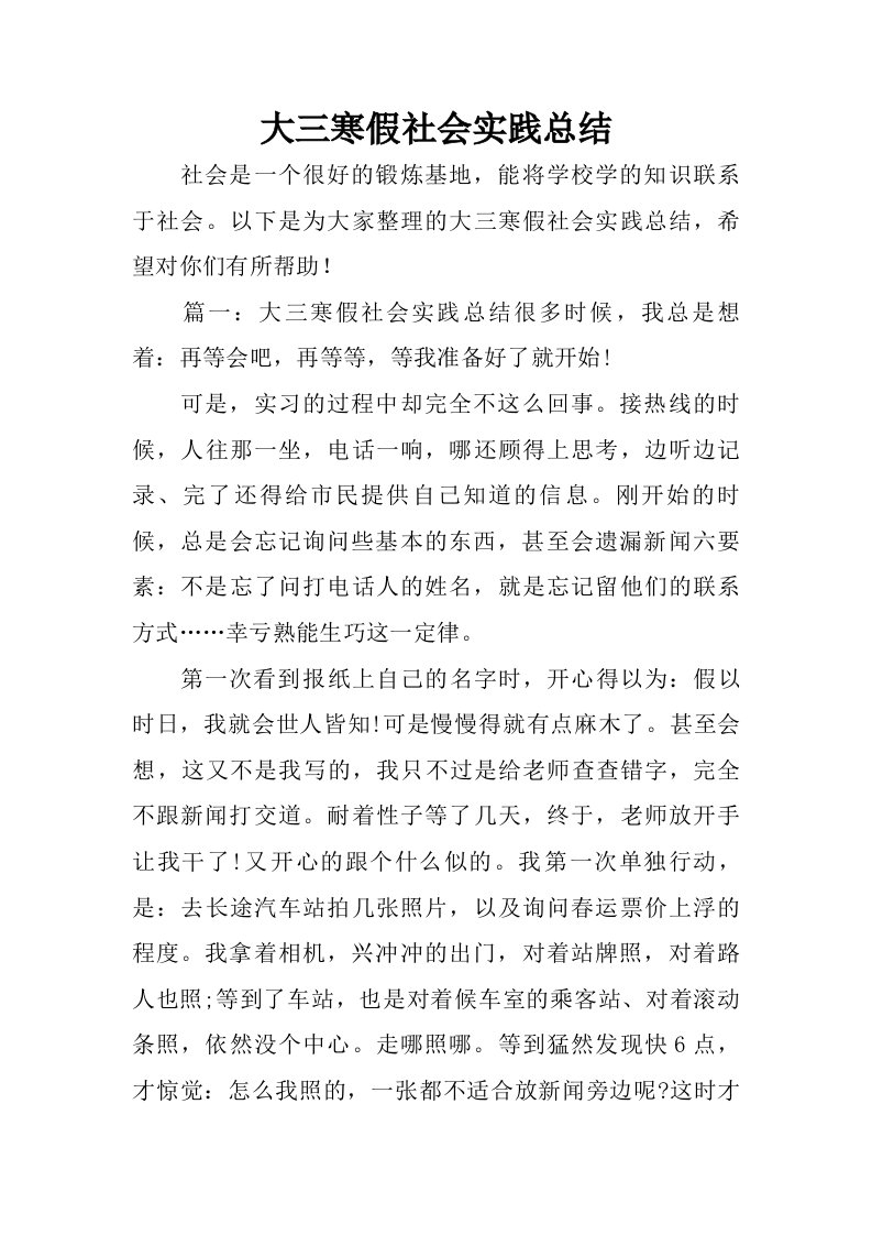 大三寒假社会实践总结.doc