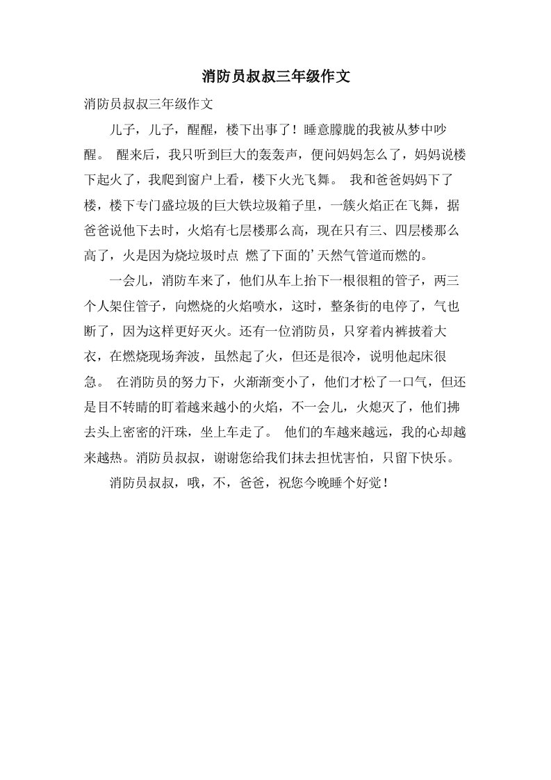 消防员叔叔三年级作文