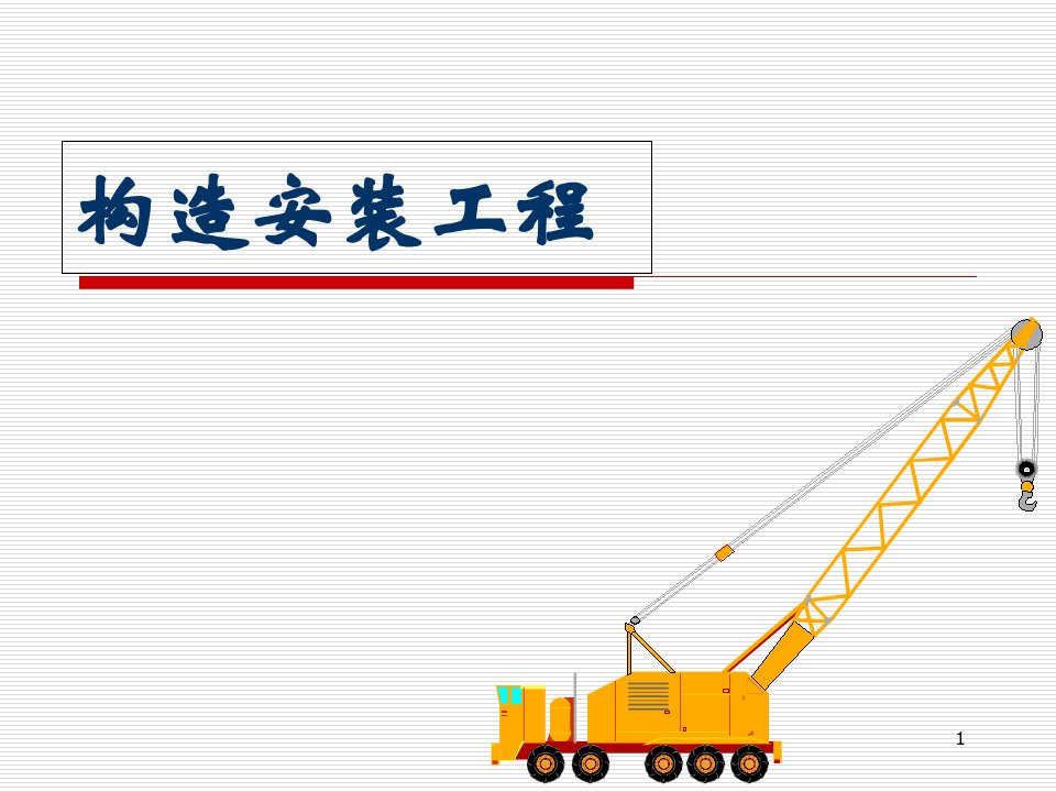 建筑施工技术结构安装工程优质课件公开课获奖课件省赛课一等奖课件