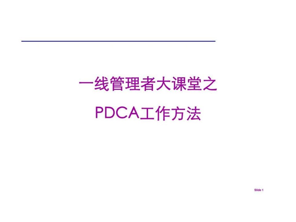 一线管理者大课堂之PDCA工作方法(1)