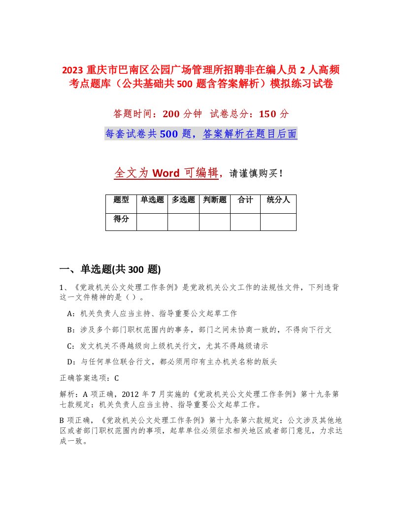 2023重庆市巴南区公园广场管理所招聘非在编人员2人高频考点题库公共基础共500题含答案解析模拟练习试卷