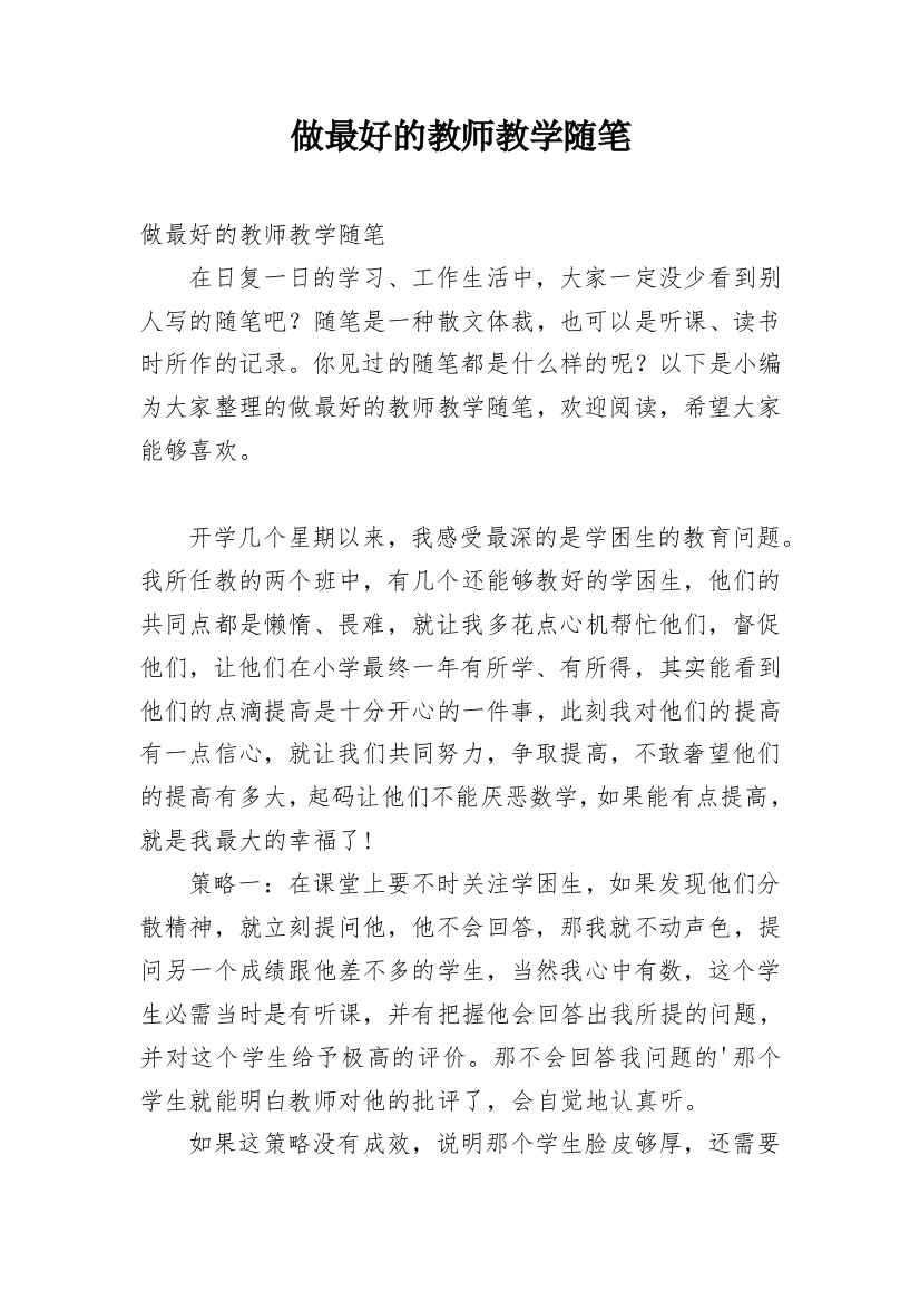 做最好的教师教学随笔