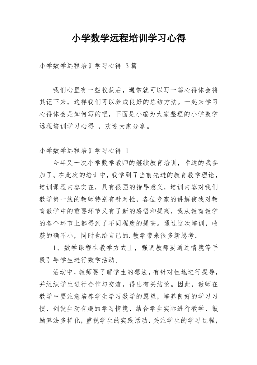 小学数学远程培训学习心得_1