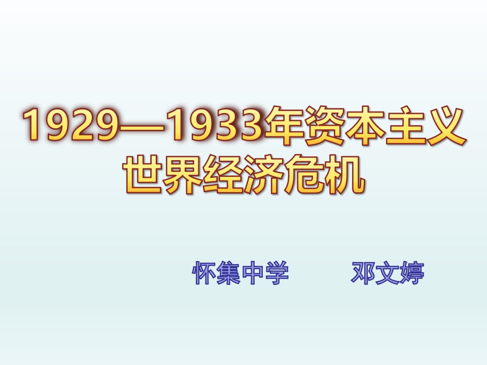 人教版选修三19291933年资本主义经济危机课件