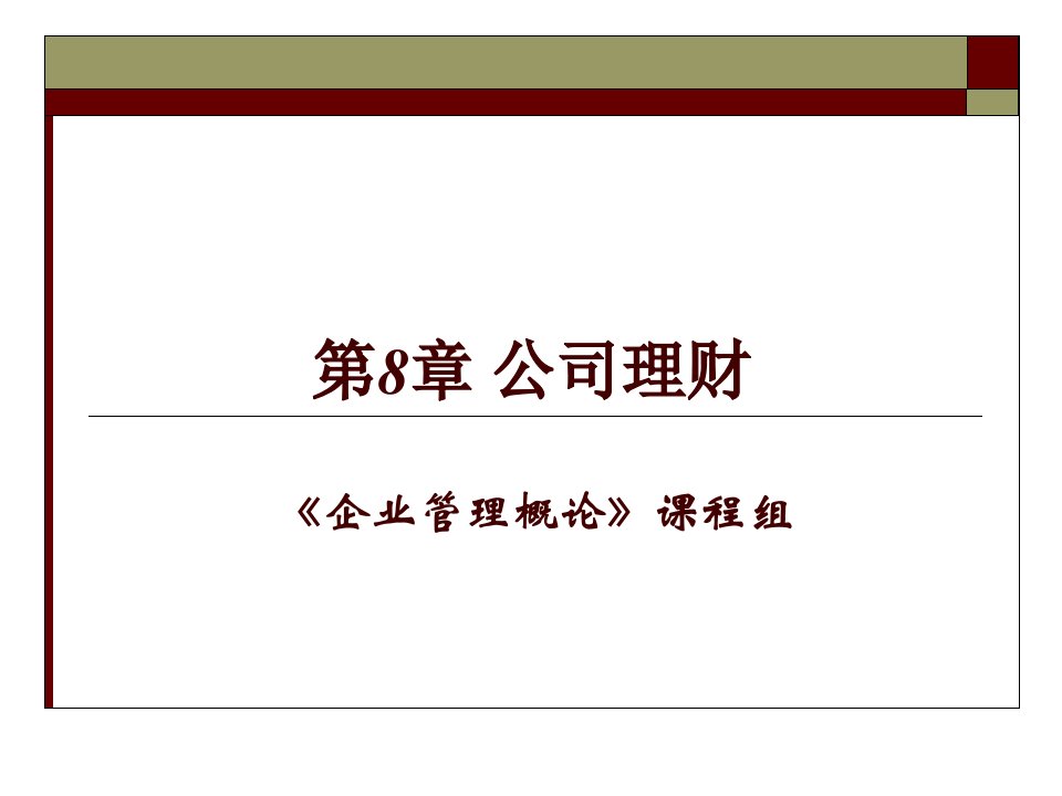 企业概论第五版尤建新8公司理财讲课教案