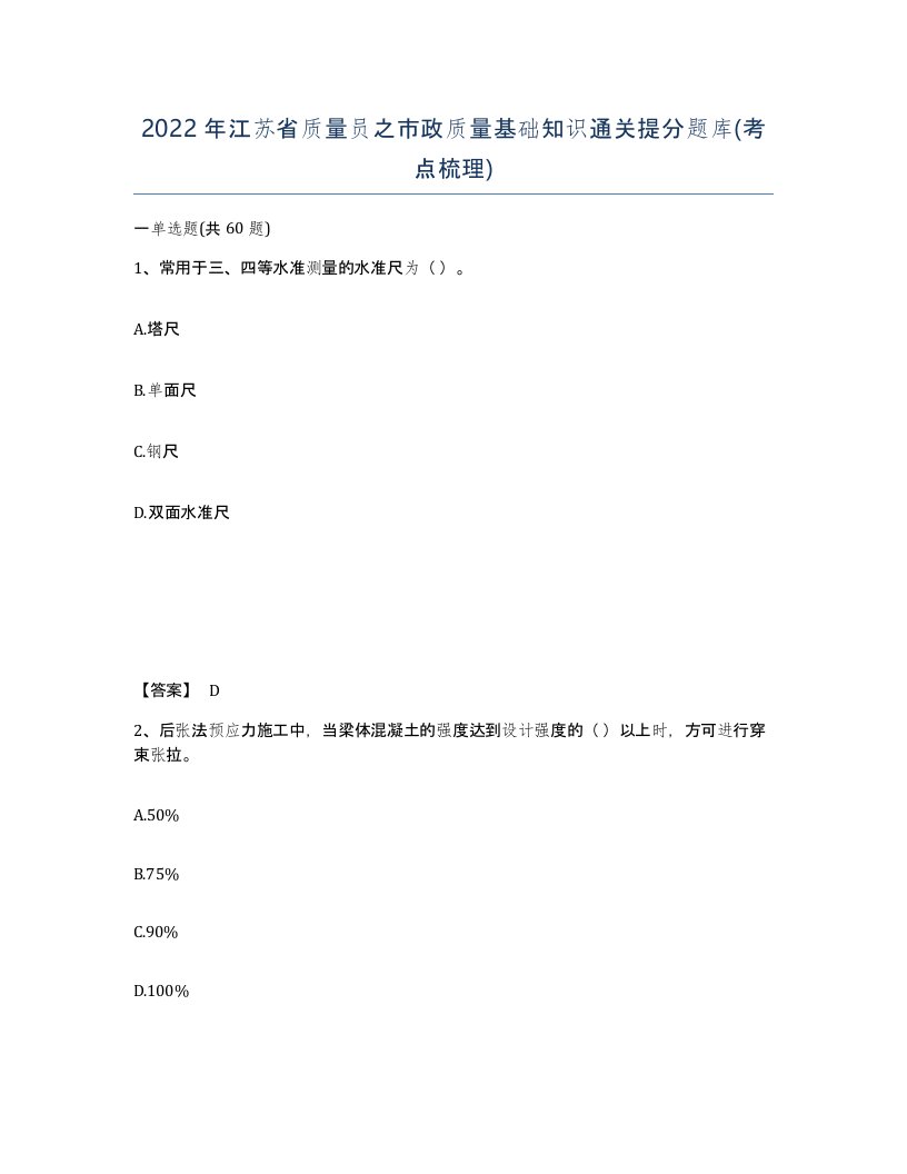 2022年江苏省质量员之市政质量基础知识通关提分题库考点梳理