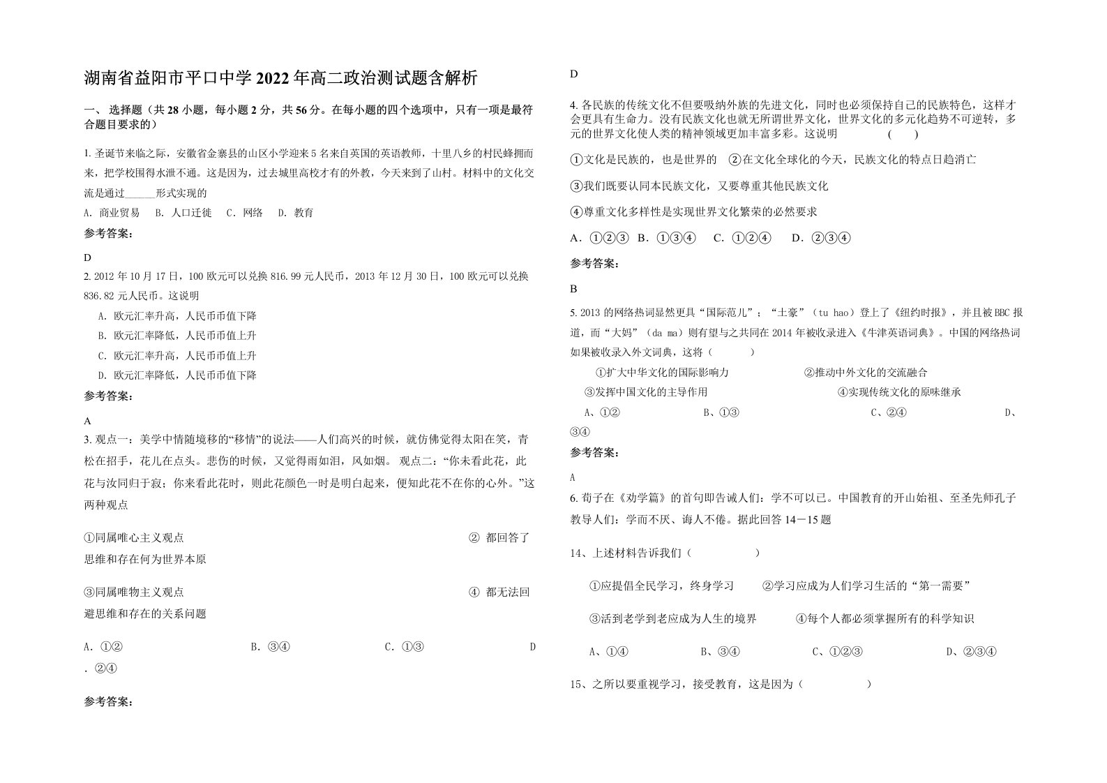 湖南省益阳市平口中学2022年高二政治测试题含解析