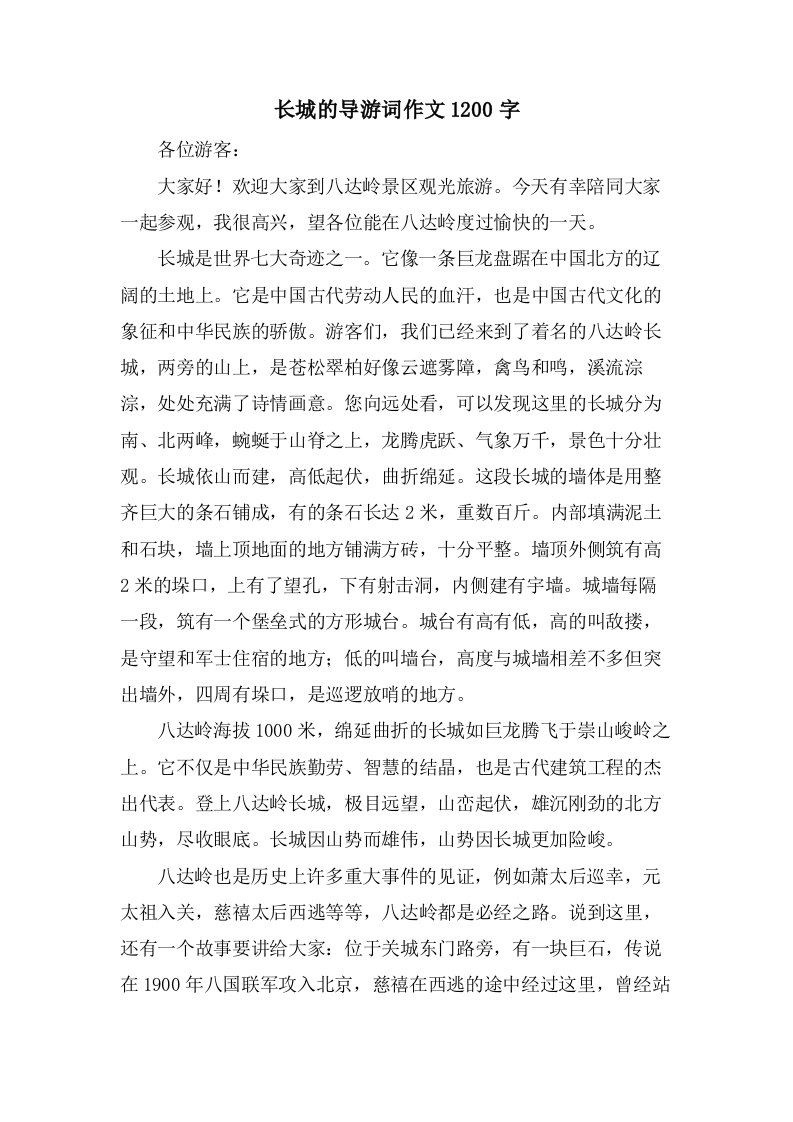 长城的导游词作文1200字