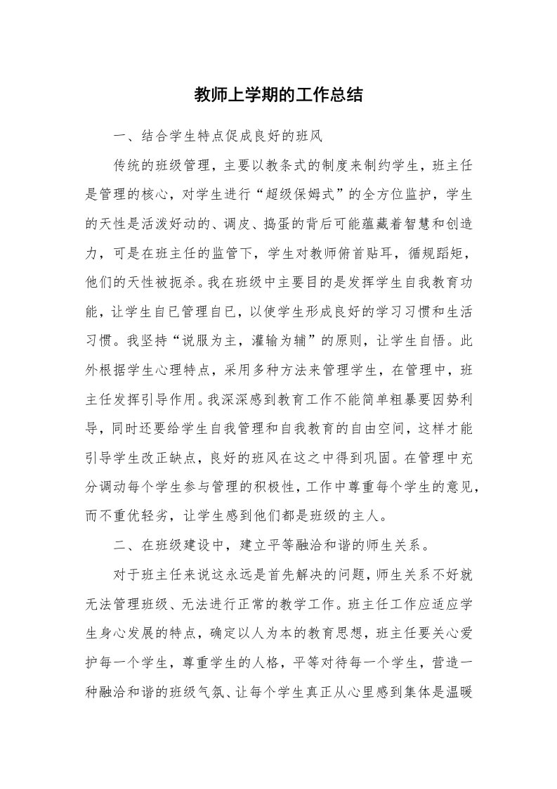 教师上学期的工作总结