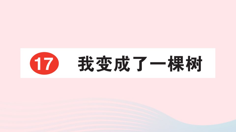 2023三年级语文下册第五单元17我变成了一棵树课后服务日日练课件新人教版