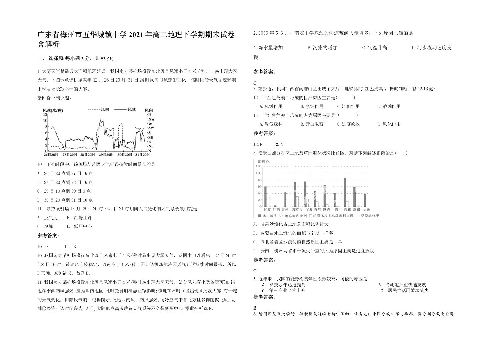 广东省梅州市五华城镇中学2021年高二地理下学期期末试卷含解析