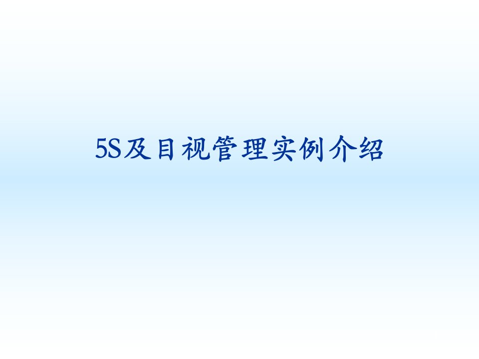 推荐-5S及目视管理实例图集