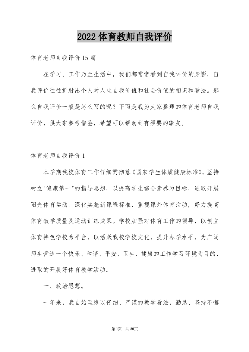 2022体育教师自我评价_3