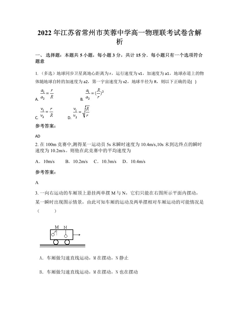 2022年江苏省常州市芙蓉中学高一物理联考试卷含解析