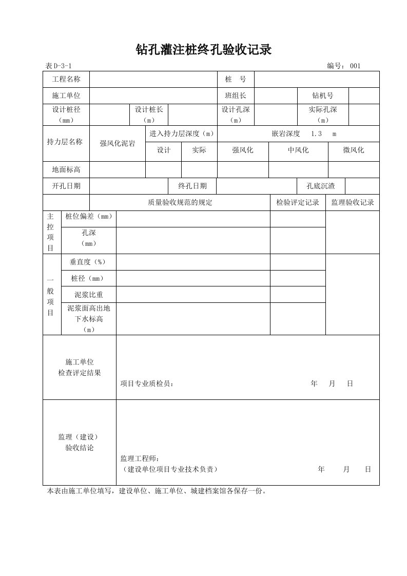 钻孔灌注桩终孔验收记录