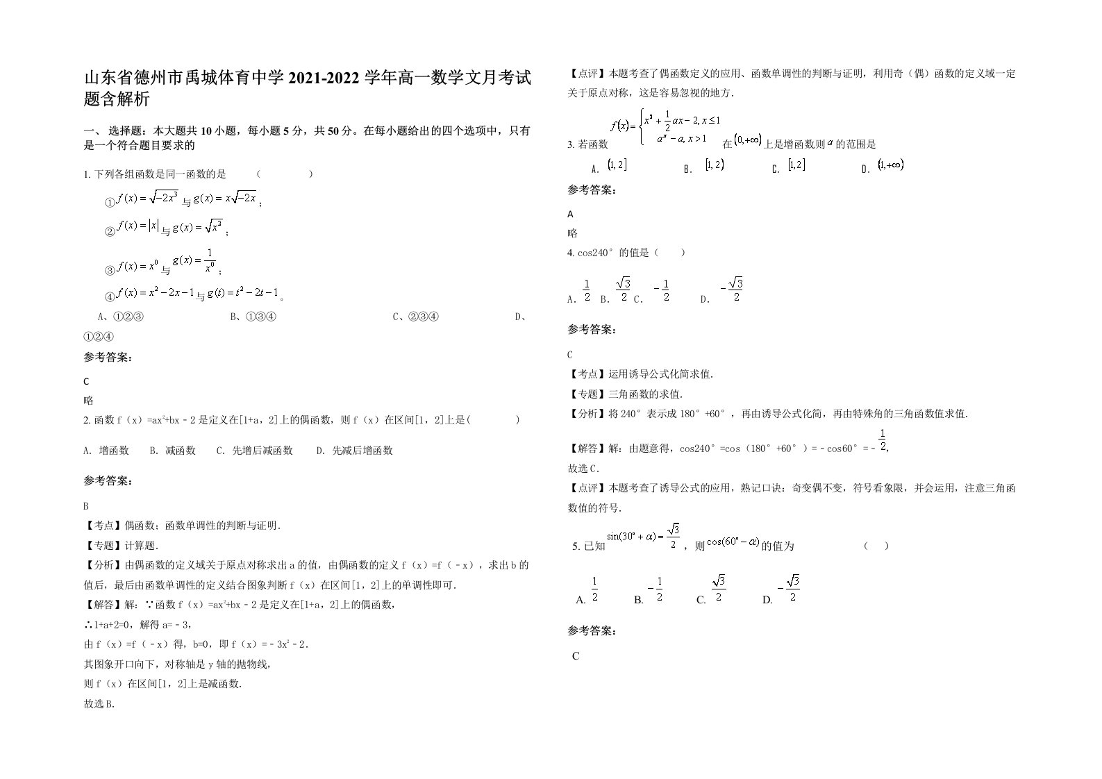 山东省德州市禹城体育中学2021-2022学年高一数学文月考试题含解析