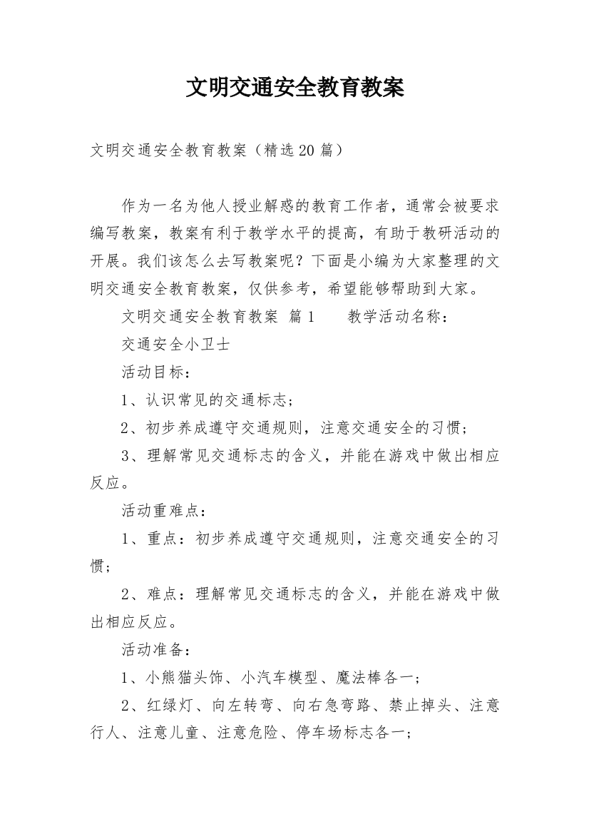 文明交通安全教育教案_1