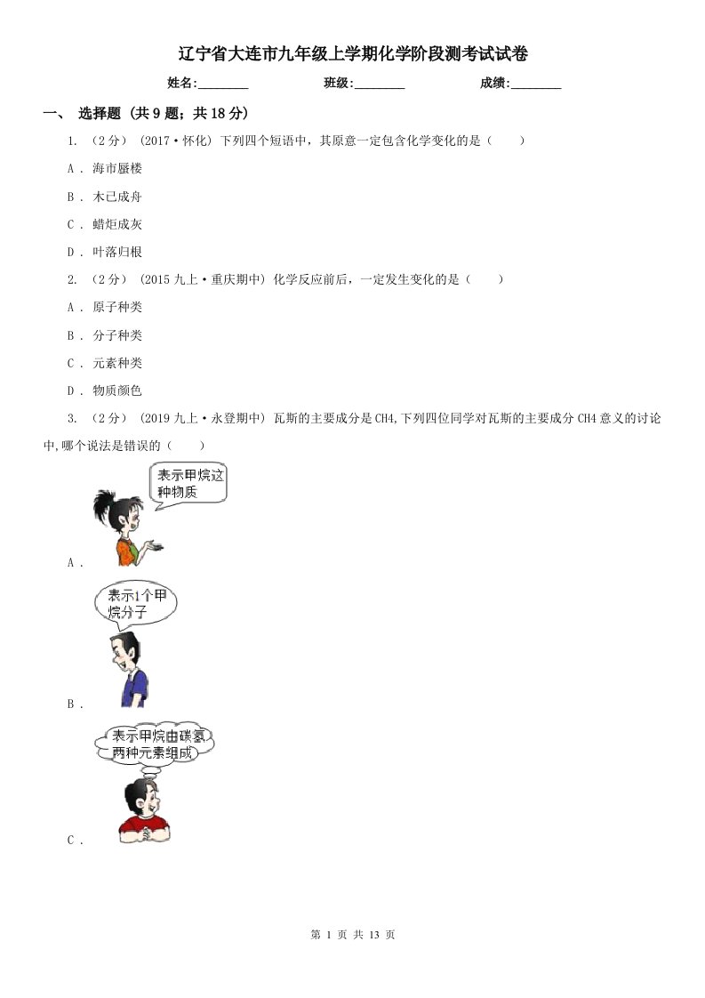 辽宁省大连市九年级上学期化学阶段测考试试卷