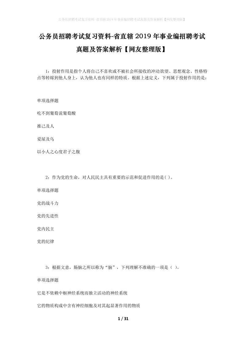 公务员招聘考试复习资料-省直辖2019年事业编招聘考试真题及答案解析网友整理版