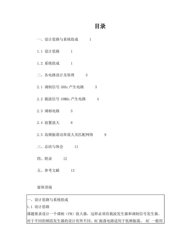 高频电路课程设计,调相(PM)放大器