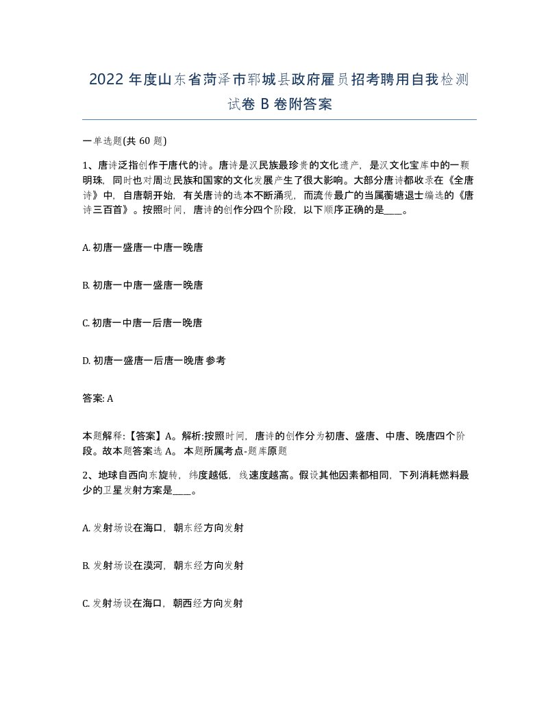 2022年度山东省菏泽市郓城县政府雇员招考聘用自我检测试卷B卷附答案