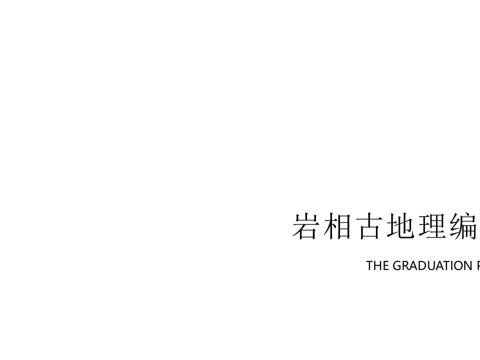 岩相古地理编图ppt课件