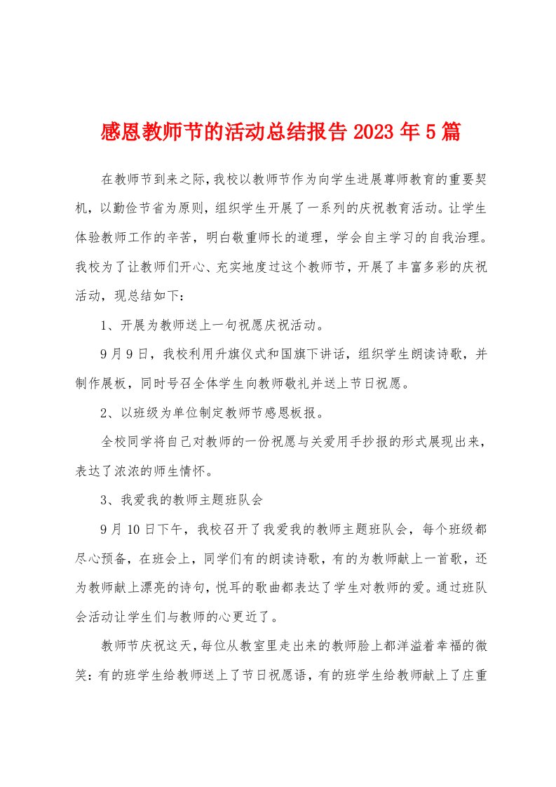 感恩教师节的活动总结报告2023年