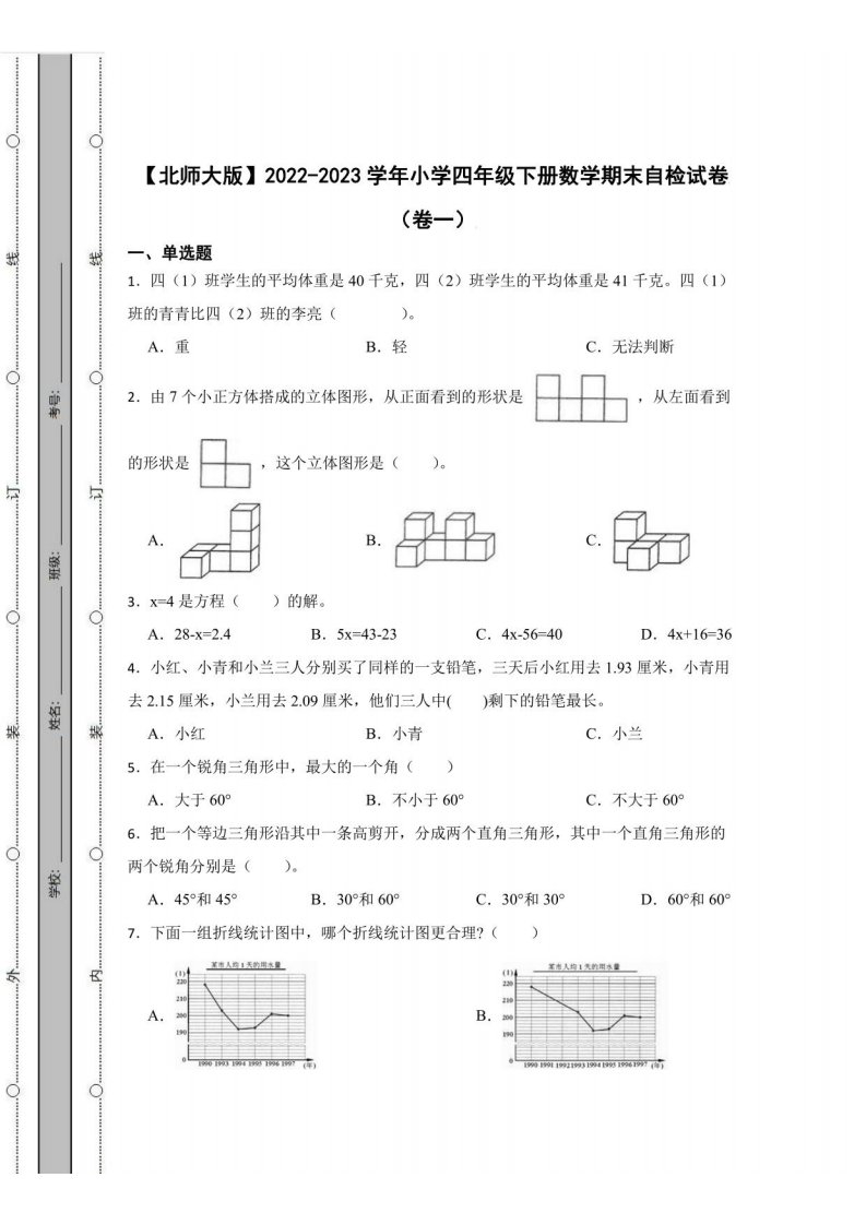 北师大版2022-2023学年小学四年级下册数学期末自检试卷2套（含解析）