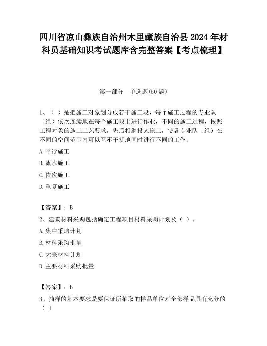 四川省凉山彝族自治州木里藏族自治县2024年材料员基础知识考试题库含完整答案【考点梳理】