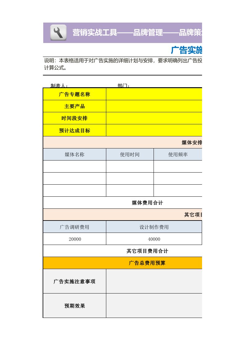 工程资料-广告实施计划表