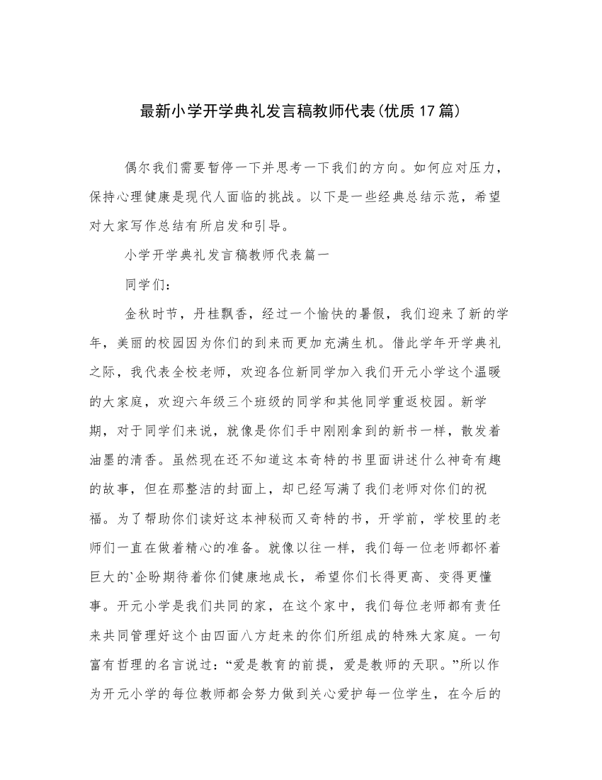 最新小学开学典礼发言稿教师代表(优质17篇)