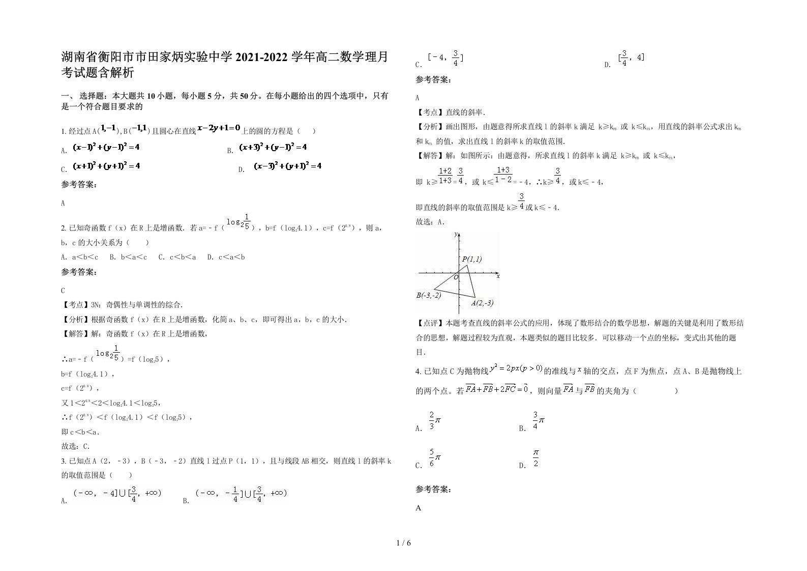 湖南省衡阳市市田家炳实验中学2021-2022学年高二数学理月考试题含解析